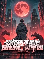 恐怖的不是他，是他的亡灵军团