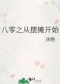 八零之从摆摊开始