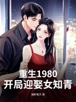 重生1980：开局迎娶女知青
