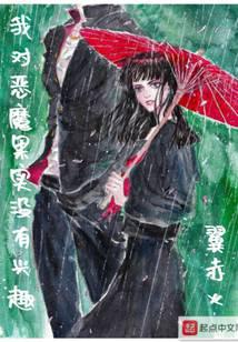 我对恶魔果实没有兴趣