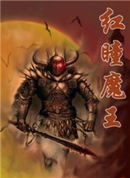 红瞳魔王