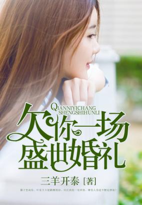 欠你一场盛世婚礼