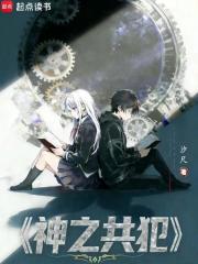 神之共犯